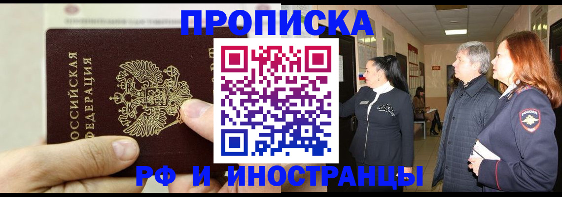 временная прописка в Рубцовске